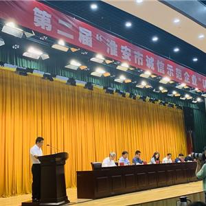 連續獲評市誠信示范企業并代表發言