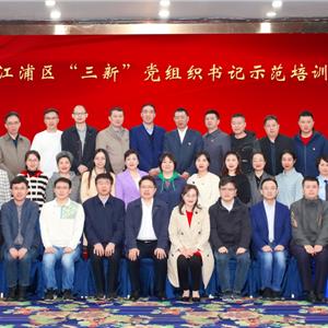 清江浦區“三新”黨組織書記示范培訓班
